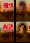 勇者无惧 海报
