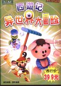 西游记：异世界大冒险 海报
