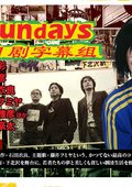 下北SUNDAYS 海报