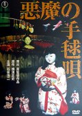 恶魔的拍球歌 海报