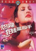 怨妇.狂娃.疯杀手 海报