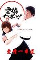 爱情一本道