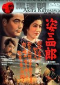 姿三四郎 海报
