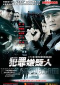 犯罪嫌疑人 海报