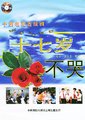 十七岁不哭海报
