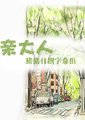 敬啟,父亲大人