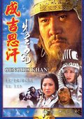 成吉思汗 海报