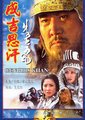 成吉思汗