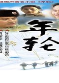 年轮 海报