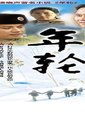 年轮