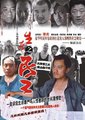 生存之民工