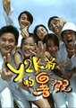 Y2K前的暑假