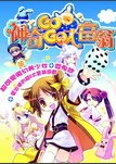 神奇GoGo大富翁 海报