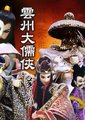 大儒侠史艳文海报