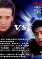 明智小五郎 vs 金田一耕助海报