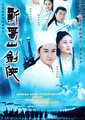 新蜀山剑侠传