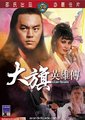 大旗英雄传