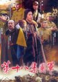 第十八集团军海报