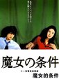 魔女的条件海报