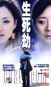 生死劫 - 电视剧图片 | 电视剧剧照 | 高清海报 - V