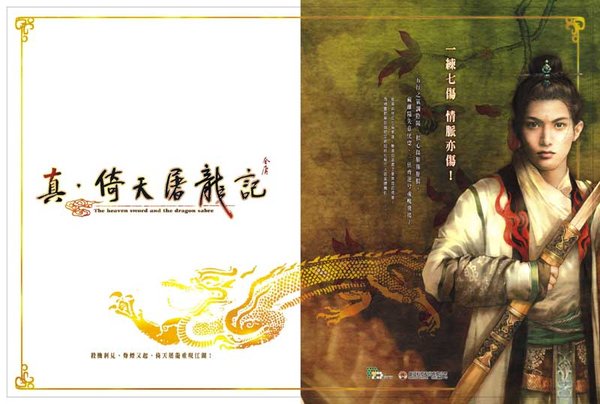 真·倚天屠龙记