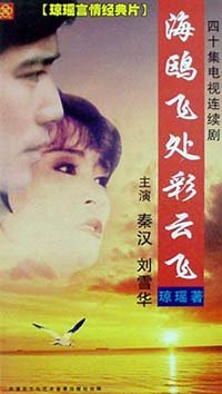 海鸥飞处彩云飞(1989) 地区: 台湾 类型: 台剧