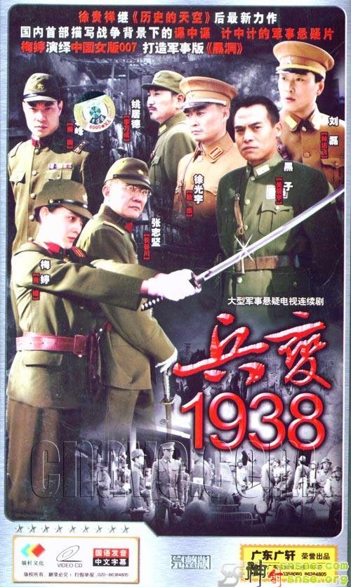 兵变1938