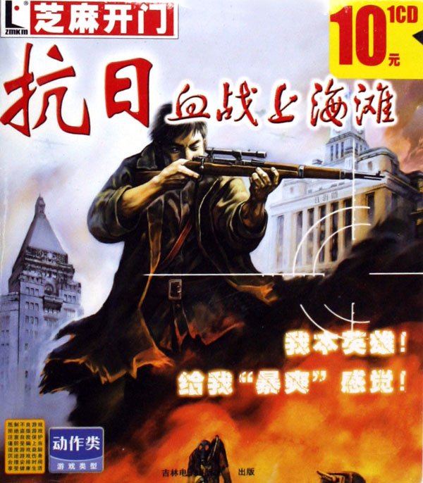 血战山海滩游戏_抗日血战上海滩秘籍_抗日之孤胆英雄-血战硫磺岛