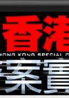 ATV香港奇案实录