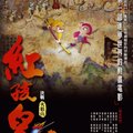 《红孩儿大话火焰山》(hong hai er)[dvdrip]