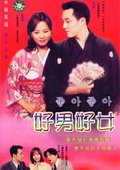 <em>好男好女</em> - 在线观看 | 预告片 | 海报 - 电视剧.剧