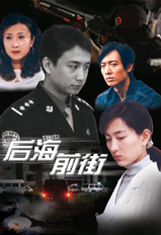 后海前街 - 电视剧图片 | 电视剧剧照 | 高清海报
