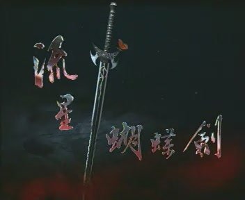 流星蝴蝶剑