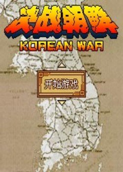 决战朝鲜 - 游戏图片 | 图片下载 | 游戏壁纸 - Ve