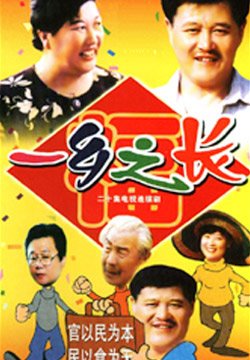 一乡之长 - 电视剧图片 | 电视剧剧照 | 高清海报