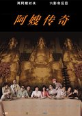阿嫂传奇