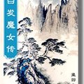 《<em>白发魔女传</em>》有声<em>小说</em> 84回 <em>原著</em>:梁羽生 播