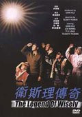 卫斯理传奇