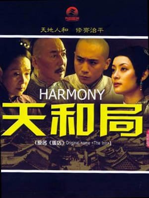 天和局 - 电视剧图片 | 电视剧剧照 | 高清海报