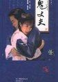 鬼丈夫