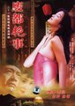 废都艳事