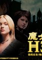 魔女 第一季海报