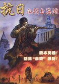 抗日：血战上海滩 海报