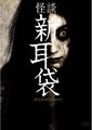 怪谈新耳袋电影版