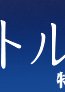 1升的眼泪特别篇～追忆
