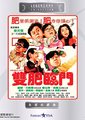 双肥临门