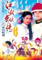 江湖奇侠传海报