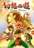 幻想西游：佛魔重生 海报