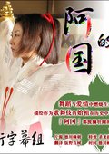 出云的阿国 海报