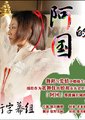 出云的阿国海报